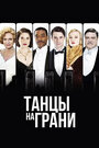 «Танцы на грани» кадры сериала в хорошем качестве