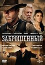 Фильм «Заброшенный» смотреть онлайн фильм в хорошем качестве 720p