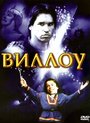 «Виллоу» трейлер фильма в хорошем качестве 1080p