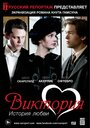 «Виктория: История любви» трейлер фильма в хорошем качестве 1080p