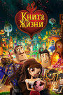 «Книга жизни» мультфильма в хорошем качестве 1080p