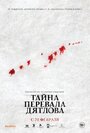 «Тайна перевала Дятлова» трейлер фильма в хорошем качестве 1080p