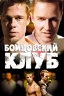 Бойцовский клуб