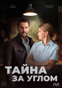 Сериал «Тайна за углом» смотреть онлайн сериал в хорошем качестве 720p