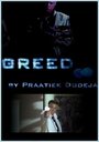 Фильм «Greed» смотреть онлайн фильм в хорошем качестве 720p