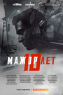 Фильм «Мажор 10 лет» смотреть онлайн фильм в хорошем качестве 720p