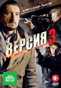 Сериал «Версия 3» смотреть онлайн сериалв хорошем качестве 1080p