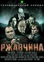 Сериал «Ржавчина» смотреть онлайн сериал в хорошем качестве 720p