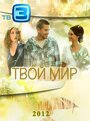 «Твой мир» трейлер сериала в хорошем качестве 1080p