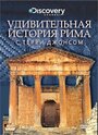 Удивительная история Рима с Терри Джонсом