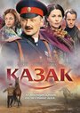 «Казак» трейлер фильма в хорошем качестве 1080p