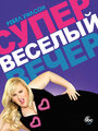 Сериал «Супер весёлый вечер» смотреть онлайн сериал в хорошем качестве 720p