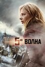 Фильм «5-я волна» смотреть онлайн фильм в хорошем качестве 1080p