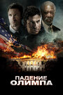 Фильм «Падение Олимпа» смотреть онлайн фильм в хорошем качестве 720p