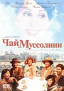 Фильм «Чай с Муссолини» смотреть онлайн фильм в хорошем качестве 720p