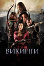 Фильм «Викинги» смотреть онлайн фильм в хорошем качестве 720p