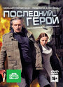 Фильм «Последний герой» смотреть онлайн фильм в хорошем качестве 720p