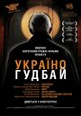 «Украина, гудбай» кадры фильма в хорошем качестве