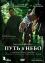 Фильм «Путь в небо...» смотреть онлайн фильм в хорошем качестве 1080p