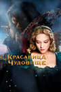 «Красавица и чудовище» трейлер фильма в хорошем качестве 1080p