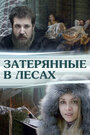 Фильм «Затерянные в лесах» скачать бесплатно в хорошем качестве без регистрации и смс 1080p