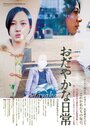 Фильм «Odayaka na nichijô» смотреть онлайн фильм в хорошем качестве 720p