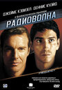 Радиоволна / Радиочастота (2000)