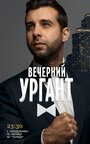 ТВ-передача «Вечерний Ургант» трейлер в хорошем качестве 1080p