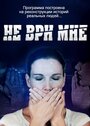 Сериал «Не ври мне» смотреть онлайн сериал в хорошем качестве 720p