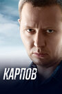 Сериал «Карпов» смотреть онлайн сериалв хорошем качестве 1080p