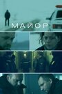 Фильм «Майор» смотреть онлайн фильм в хорошем качестве 720p