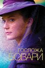 Фильм «Госпожа Бовари» смотреть онлайн фильм в хорошем качестве 720p