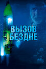 Фильм «Вызов бездне 3D» смотреть онлайн фильм в хорошем качестве 1080p