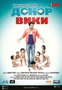 «Донор Вики» трейлер фильма в хорошем качестве 1080p