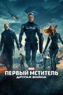 Фильм «Первый мститель: Другая война» смотреть онлайн фильм в хорошем качестве 1080p