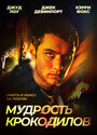 «Мудрость крокодилов» трейлер фильма в хорошем качестве 1080p