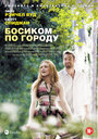 Фильм «Босиком по городу» смотреть онлайн фильм в хорошем качестве 720p