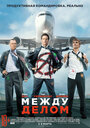 Фильм «Между делом» смотреть онлайн фильм в хорошем качестве 720p