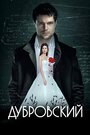 Фильм «Дубровский» смотреть онлайн фильм в хорошем качестве 720p