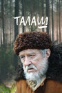 «Талаш» трейлер сериала в хорошем качестве 1080p