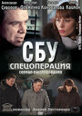 Сериал «СБУ. Спецоперация» смотреть онлайн сериал в хорошем качестве 720p