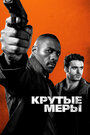 Фильм «Крутые меры» смотреть онлайн фильм в хорошем качестве 1080p