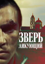 Фильм «Зверь ликующий» смотреть онлайн фильм в хорошем качестве 720p