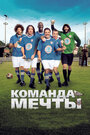 Фильм «Команда мечты» смотреть онлайн фильм в хорошем качестве 720p