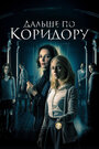 Фильм «Дальше по коридору» смотреть онлайн фильм в хорошем качестве 720p