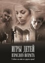 Фильм «Игры детей взрослого возраста» смотреть онлайн фильм в хорошем качестве 1080p