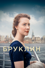 Фильм «Бруклин» смотреть онлайн фильм в хорошем качестве 720p