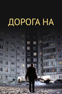 «Дорога на...» трейлер фильма в хорошем качестве 1080p