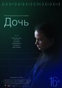 Фильм «Дочь» смотреть онлайн фильм в хорошем качестве 1080p