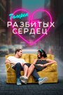 Фильм «Галерея разбитых сердец» смотреть онлайн фильм в хорошем качестве 720p